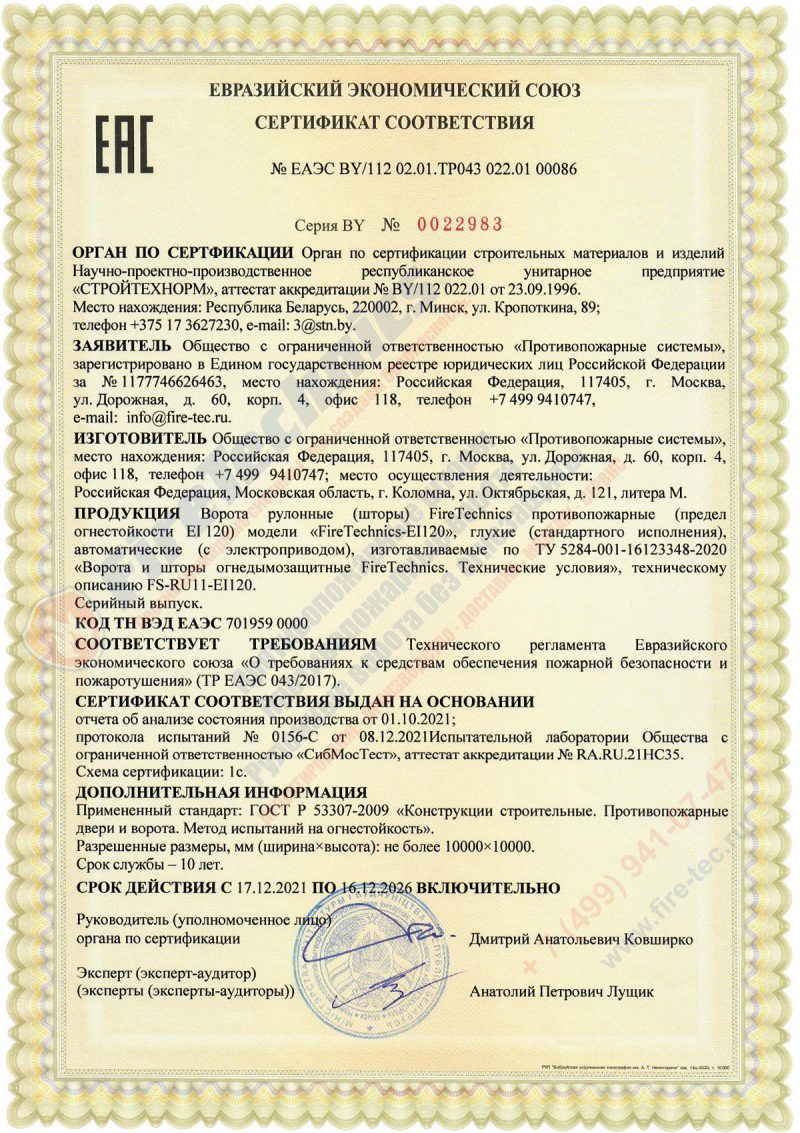 Сертификат Огнезащитные Шторы FireTechnics-EI120 ЕАЭС BY112 02.01.ТР043 022.01 00086